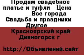 Продам свадебное платье и туфли › Цена ­ 15 000 - Все города Свадьба и праздники » Другое   . Красноярский край,Дивногорск г.